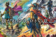 堀井雄二さん『ドラクエ3→1→2の順番でプレイしてもらうと、あっ！と驚く展開が待っています』