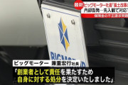 【悲報】ビッグモーター社長「従業員の不正の告発は誇張されたものと思い込んでいた。」
