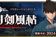 【FGO・悲報】今回のバトルはサムレムのゲーム性をイメージして作られたの・・・？←これマジ？？？？「盈月剣風帖　サムレムコラボ」
