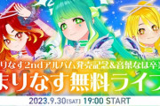 【Vtuber】まりなす2ndアルバム発売記念＆音葉なほ卒業 まりなす無料ライブ開催！