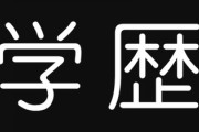 生涯独身率が｢学歴｣だけでこうも違う過酷な現実　親の所得低いほど子の未婚率が高いという衝撃
