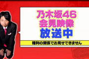 【乃木坂46】これは笑えない・・・セコすぎだろ・・・
