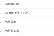 【画像】V6解散に対する世間の反応ｗｗｗｗｗｗｗｗｗｗ