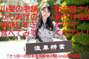 【悲報】AKB48岩立沙穂さんが密かに駅弁連載していたサイト「TABILISTA」が閉鎖