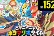 「ニャニャニャ! ネコマリオタイム」 任天堂タイトルを紹介する公式番組 第152回 が公開！「ポケモン剣盾」特集回