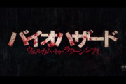 原点回帰映画「バイオハザード」1月28日公開！→見た目変わりすぎて誰が誰だか分からんｗｗｗｗｗ