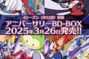 アニメ「怪盗ジョーカー」アニバーサリーBD-BOXが予約開始！全4シーズン（全52話）をまとめたブルーレイボックス！