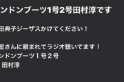 ロンブー田村淳さん、乃木坂46のANNで“まさかの楽曲リクエスト”が採用されるwwwwww