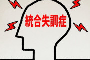 【病気の話】統合失調症が自分を統失だと認めない現象って不思議だよな。。。。