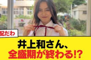 【悲報】井上和さん、全盛期が終わる!?【乃木坂46】