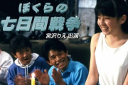 宮沢りえ映画デビュー作『ぼくらの七日間戦争』 YouTube無料配信決定！