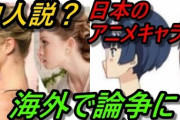 【速報】Twitterさん、また「アニメキャラ白人説」で盛り上がってしまう……
