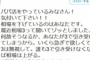 【悲報】パパ活女子さん、トンデモないことを言い始める・・・w