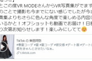 【元SKE48】柴田阿弥VR写真集発売のお知らせ