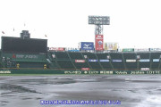 【悲報】甲子園、また中止　一体日程はどうなってしまうのか･･･