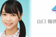 日向坂46山口陽世、2/1 19時~『SHOWROOM個人配信』決定ｷﾀ━━━(ﾟ∀ﾟ)━━━!!!