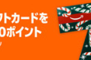 Amazon｢ギフトカード購入で最大700ポイント｣を開始