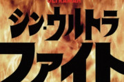 「シン・ウルトラマン」ムビチケ前売り特典は「シン・ウルトラファイト」先行視聴権！