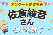みんなが選ぶ「佐倉綾音さんが演じるキャラといえば？」ランキングTOP10！【2023年版】