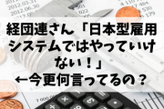 【朗報】経団連さん、ついに気づく「日本型雇用システムではやっていけない！」