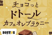 世にもおいしい チョコっと ドトール カフェオレブラウニー×10袋がクーポン特価！
