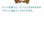 【ポケモンGO】どっちのビッパを選べばいいんだ！？