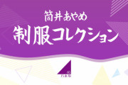 【有能】筒井あやめの「制服コレクション」を観た乃木ヲタの反応がコチラ。。。