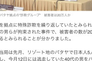 タイ入管当局、パタヤで日本人の特殊詐欺グループを摘発。被害者は20万人超えw
