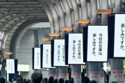 【社畜悲報】品川駅の広告「今日の仕事は楽しみですか。」通勤客を煽りまくるｗｗｗｗｗｗｗｗｗｗｗ
