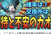 【パズドラ】あれだけ叩いてた30体交換求めてて草