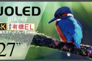 JOLED製有機ELパネル搭載の27インチ･4Kモニタ｢glancy EPS269Q01DA｣､プライムデーで4万9800円 一時在庫が無くなるもまた復活