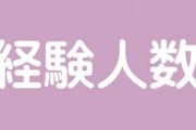 30代女さん「28歳で経験人数7人って別に多くないよね　これに驚くのは弱者男性だけ」