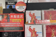 【悲報】木梨憲武のアルバムが3千枚割れの爆死！ とんねるずは中年層にも見放された？
