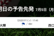 【実況、雑談】7/5・17:45～【2球団】