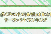 [FGO]1位には根強い人気のあのサーヴァントが！最も多くアペンドスキルをLV.10にされたサーヴァントランキング「カルデア･サテライトステーション北海道会場代替配信」