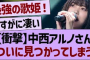 中西アルノさん、ついに見つかってしまうww【乃木坂46・乃木坂工事中・乃木坂配信中】