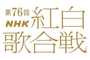NHK紅白視聴率、前回から2.5ポイント増の35.2％！3年ぶりに30％大台復帰！