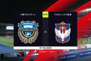 ◆Ｊ１◆29節 川崎F×新潟 川崎先制も新潟ゴラッソ2発含む３発で逆転勝利！