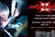 Switch版『デビル メイ クライ 3 スペシャル エディション』来年2月20日発売