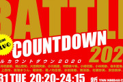 【NMB48】12月31日の20時20分から新YNN「BATTLE COUNTDOWN 2020」が開催決定