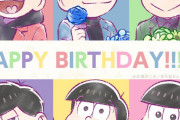 「おそ松さん」5月24日は6つ子の誕生日！プロローグストーリー&イラスト公開「ずっと大好き」
