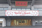 【衝撃】Juice=Juice日本武道館の看板が！【Queen of Hearts Special Flush】