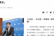 【そうかガクブルｗ】公明党幹事長「宗教団体の政治活動を制限するなら憲法違反」