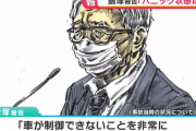 【悲報】池袋暴走事故「走る前にブレーキチェックをしました」「車が制御できずが恐ろしかった」