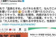 【悲報】”フェミ界の王”仁藤夢乃さん、バトルで負けそうになったら突然「温泉むすめ」を持ち出し”性搾取”だと大騒ぎ