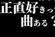 カバーのほうが正直好きって曲ある？