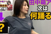 欅坂46『不協和音』踊ってみた動画で話題になったテレ朝･田中萌アナウンサー、第2弾は日向坂46『ソンナコトナイヨ』に挑戦！『本気ダンス練習中』動画が公開！