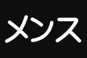彼女が生理の事“メンス”って言うんだが　正直ちょいキモいからやめさせたい