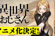 異世界から帰還したセガファンが主人公の「異世界おじさん」がTVアニメ化！