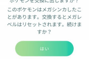 【ポケモンGO】メガシンカ済みのヤドラン交換してもらったけどレベルも何も全部リセットされて来た・・・